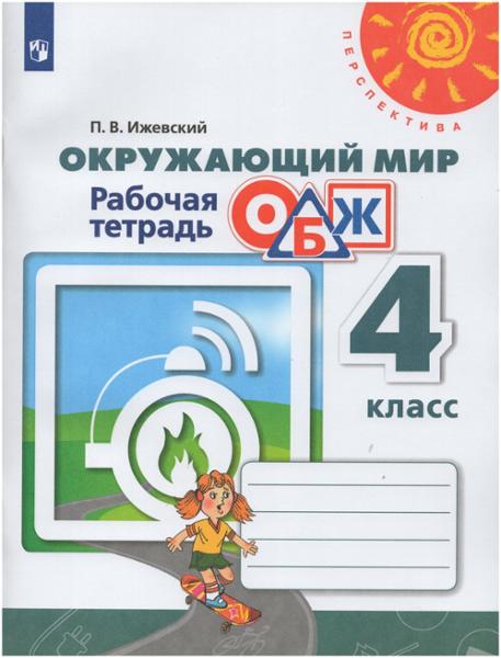 ГДЗ Окружающий мир 4 класс. Рабочая тетрадь. П.В. Ижевский