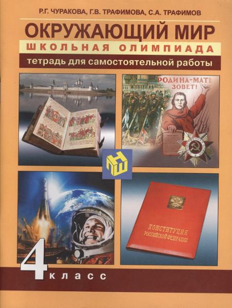 ГДЗ Окружающий мир 4 класс. Тетрадь для самостоятельной работы. Р.Г. Чуракова, Г.В. Трафимова, С.А. Трафимов