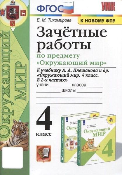 ГДЗ Окружающий мир 4 класс. Зачётные работы. Е.М. Тихомирова ГДЗ Окружающий мир 4 класс. Зачётные работы. Е.М. Тихомирова