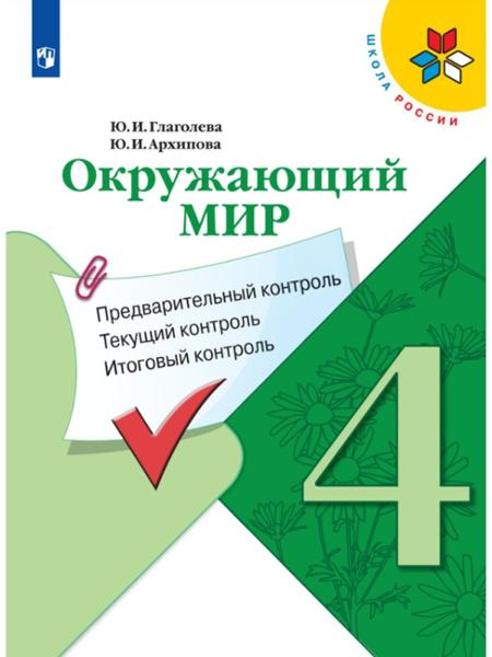 ГДЗ Окружающий мир 4 класс. Контрольно-измерительные материалы (КИМ). Глаголева Ю.И., Архипова Ю.И. ГДЗ Окружающий мир 4 класс. Контрольно-измерительные материалы (КИМ). Глаголева Ю.И., Архипова Ю.И.
