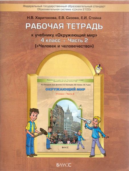 ГДЗ ИЗО 4 класс. Рабочая тетрадь. Харитонова Н.В., Сизова Е.В., Стойка Е.И., Вахрушев А.А., Бурский О.В., Раутиан А.С. ГДЗ ИЗО 4 класс. Рабочая тетрадь. Харитонова Н.В., Сизова Е.В., Стойка Е.И., Вахрушев А.А., Бурский О.В., Раутиан А.С.