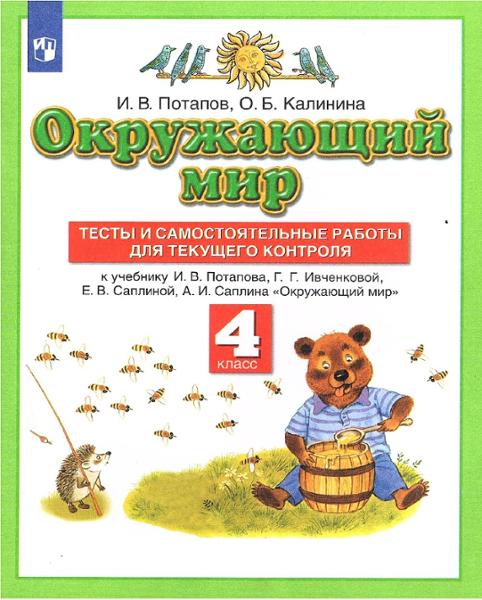 ГДЗ Окружающий мир 4 класс. Тесты и самостоятельные работы для текущего контроля. И.В. Потапов, О.Б. Калинина ГДЗ Окружающий мир 4 класс. Тесты и самостоятельные работы для текущего контроля. И.В. Потапов, О.Б. Калинина