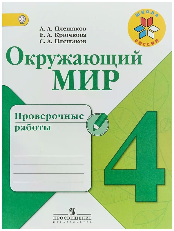 ГДЗ Окружающий мир 4 класс. Проверочные работы. А.А. Плешаков, Е.А. Крючкова, С.А. Плешаков ГДЗ Окружающий мир 4 класс. Проверочные работы. А.А. Плешаков, Е.А. Крючкова, С.А. Плешаков