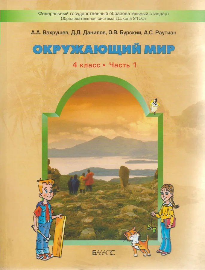 ГДЗ Окружающий мир 4 класс. Учебник. А.А. Вахрушев, Д.Д. Данилова, О.В. Бурский, А.С. Раутиан ГДЗ Окружающий мир 4 класс. Учебник. А.А. Вахрушев, Д.Д. Данилова, О.В. Бурский, А.С. Раутиан
