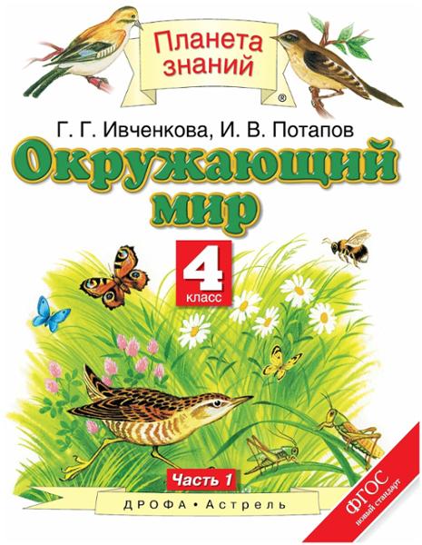 ГДЗ Окружающий мир 4 класс. Учебник. Г.Г. Ивченкова, И.В. Потапов, Е.В. Cаплина, А.И. Саплин ГДЗ Окружающий мир 4 класс. Учебник. Г.Г. Ивченкова, И.В. Потапов, Е.В. Cаплина, А.И. Саплин