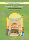 ГДЗ Окружающий мир 4 класс. Рабочая тетрадь. Вахрушев А.А., Бурский О.В., Раутиан А.С., Харитонова Н.В., Сизова Е.В., Стойка Е.И. ГДЗ Окружающий мир 4 класс. Рабочая тетрадь. Вахрушев А.А., Бурский О.В., Раутиан А.С., Харитонова Н.В., Сизова Е.В., Стойка Е.И.
