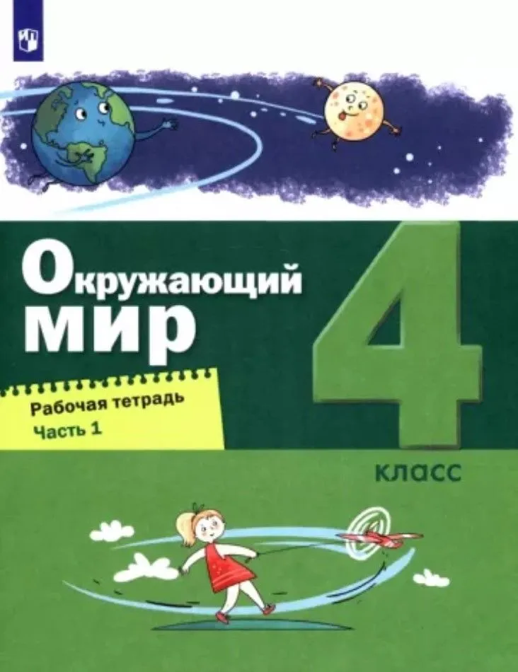 ГДЗ Окружающий мир 4 класс. Рабочая тетрадь. А.А. Вахрушев, Н.В. Зорин, С.Н. Ловягин ГДЗ Окружающий мир 4 класс. Рабочая тетрадь. А.А. Вахрушев, Н.В. Зорин, С.Н. Ловягин