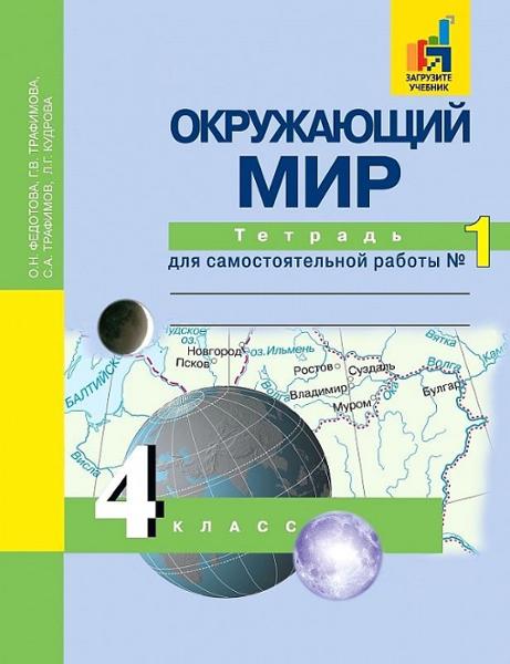 ГДЗ Окружающий мир 4 класс. Тетрадь для самостоятельной работы. Федотова О.Н., Трафимова Г.В., Трафимов С.А., Кудрова Л.Г. ГДЗ Окружающий мир 4 класс. Тетрадь для самостоятельной работы. Федотова О.Н., Трафимова Г.В., Трафимов С.А., Кудрова Л.Г.