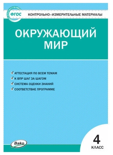 ГДЗ Окружающий мир 4 класс. Контрольно-измерительные материалы (КИМ). Яценко И.Ф. ГДЗ Окружающий мир 4 класс. Контрольно-измерительные материалы (КИМ). Яценко И.Ф.