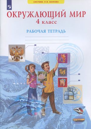 ГДЗ Окружающий мир 4 класс. Рабочая тетрадь. Дмитриева Н.Я., Казаков А.Н.