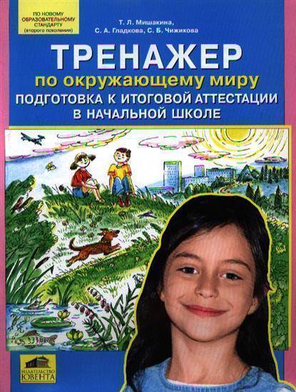 ГДЗ Окружающий мир 4 класс. Тренажёр. Т.Л. Мишакина, С.А. Гладкова, С.Б. Чижикова ГДЗ Окружающий мир 4 класс. Тренажёр. Т.Л. Мишакина, С.А. Гладкова, С.Б. Чижикова