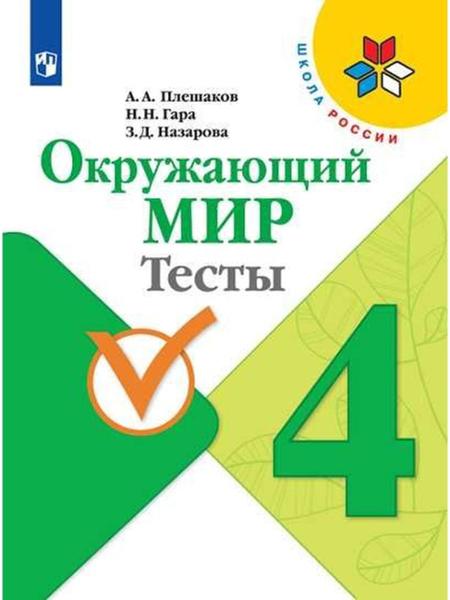 ГДЗ Окружающий мир 4 класс. Тесты. Плешаков А.А., Гара Н.Н., Назарова З.Д.