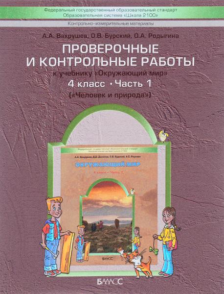 ГДЗ Окружающий мир 4 класс. Проверочные и контрольные работы. Вахрушев А.А., Бурский О.В., Родыгина О.А.