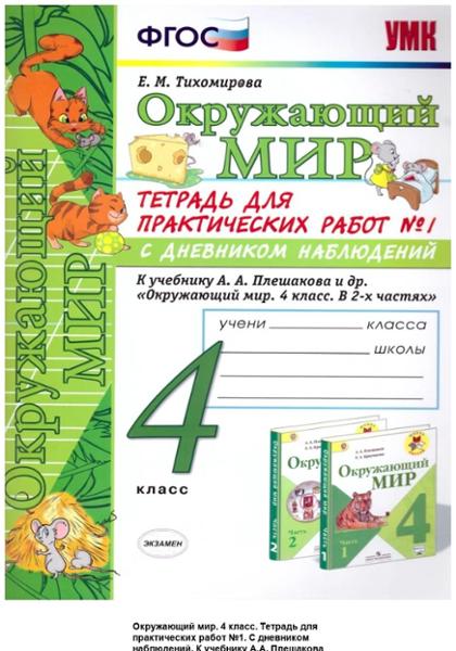 ГДЗ Окружающий мир 4 класс. Тетрадь для практических работ. Е.М. Тихомирова