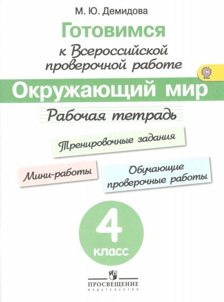 ГДЗ Окружающий мир 4 класс. Рабочая тетрадь. Демидова М.Ю.