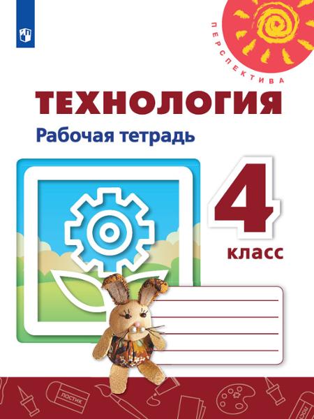 ГДЗ Технология 4 класс. Рабочая тетрадь. Роговцева Н.И., Анащенкова С.В., Шипилова Н.В.