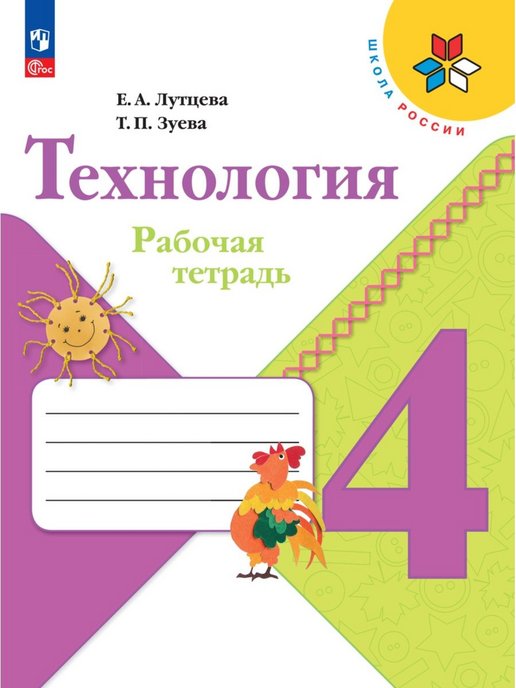 ГДЗ Технология 4 класс. Рабочая тетрадь. Е.А. Лутцева, Т.П. Зуева