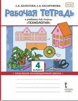 ГДЗ Технология 4 класс. Рабочая тетрадь. С.А. Болотова, С.А. Басаримова