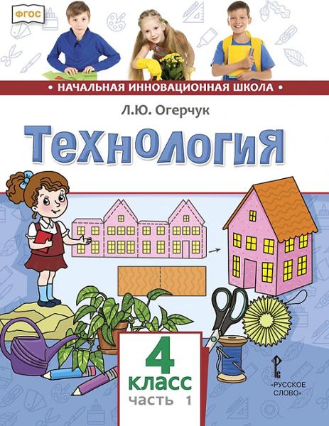 ГДЗ Технология 4 класс. Учебник. Л.Ю. Огерчук ГДЗ Технология 4 класс. Учебник. Л.Ю. Огерчук