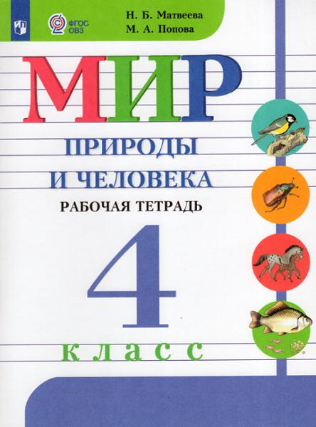 ГДЗ Мир природы и человека 4 класс. Рабочая тетрадь. Матвеева Н.Б., Попова М. А. ГДЗ Мир природы и человека 4 класс. Рабочая тетрадь. Матвеева Н.Б., Попова М. А.
