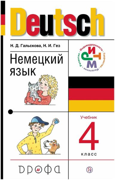 ГДЗ Немецкий язык 4 класс. Учебник. Гальскова Н.Д., Гез Н.И.