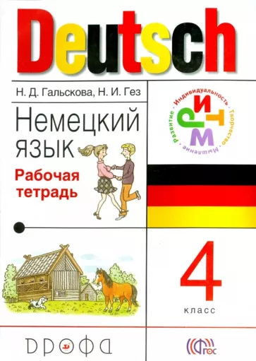 ГДЗ Немецкий язык 4 класс. Рабочая тетрадь. Гальскова Н.Д.