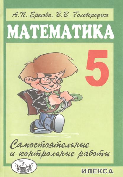 ГДЗ Математика 5 класс. Самостоятельные и контрольные работы. А.П. Ершова, В.В. Голобородько