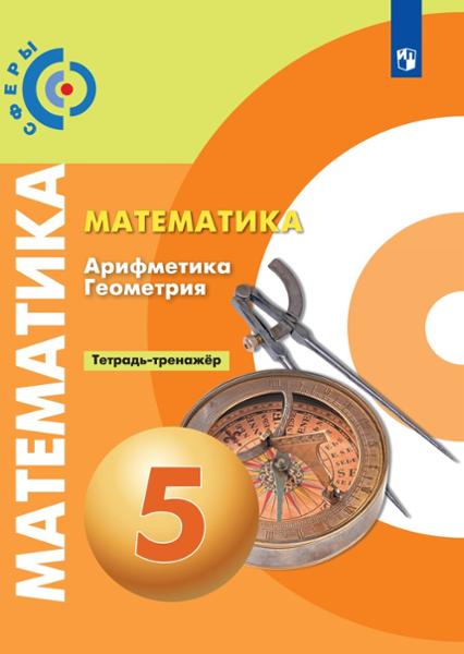 ГДЗ Математика 5 класс. Тетрадь-тренажёр. Е.А. Бунимович, Л.В. Кузнецова, С.С. Минаева, Л.О. Рослова ГДЗ Математика 5 класс. Тетрадь-тренажёр. Е.А. Бунимович, Л.В. Кузнецова, С.С. Минаева, Л.О. Рослова