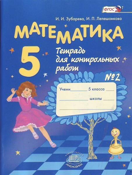 ГДЗ Математика 5 класс. Тетрадь для контрольных работ. И.И. Зубарева, А.Г. Мордкович ГДЗ Математика 5 класс. Тетрадь для контрольных работ. И.И. Зубарева, А.Г. Мордкович
