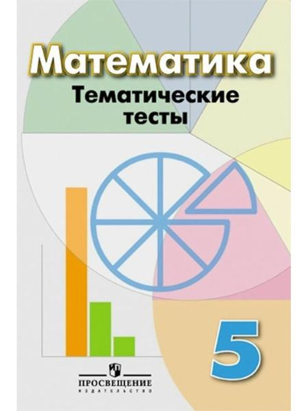 ГДЗ Математика 5 класс. Тематические тесты. Кузнецова Л.В., Минаева С.С., Рослова Л.О. ГДЗ Математика 5 класс. Тематические тесты. Кузнецова Л.В., Минаева С.С., Рослова Л.О.