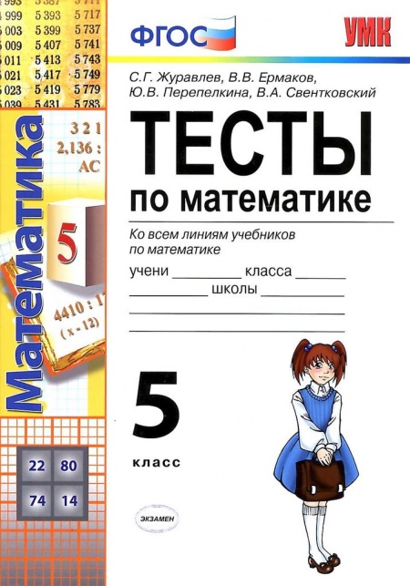 ГДЗ Математика 5 класс. Тесты. Журавлев С.Г., Ермаков В.В., Перепелкина Ю.В., Свентковский В.А. ГДЗ Математика 5 класс. Тесты. Журавлев С.Г., Ермаков В.В., Перепелкина Ю.В., Свентковский В.А.