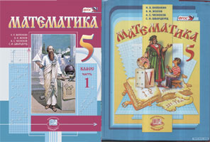 ГДЗ Математика 5 класс. Учебник. Н.Я. Виленкин, В.И. Жохов, А.С. Чесноков, С.И. Шварцбурд ГДЗ Математика 5 класс. Учебник. Н.Я. Виленкин, В.И. Жохов, А.С. Чесноков, С.И. Шварцбурд