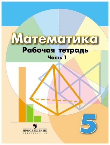 ГДЗ Математика 5 класс. Рабочая тетрадь. Е.А. Бунимович, Л.В. Кузнецова, Л.О. Рослова, С.С. Минаева, С.Б. Суворова ГДЗ Математика 5 класс. Рабочая тетрадь. Е.А. Бунимович, Л.В. Кузнецова, Л.О. Рослова, С.С. Минаева, С.Б. Суворова