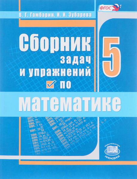 ГДЗ Математика 5 класс. Сборник задач и упражнений. Гамбарин В.Г., Зубарева И.И. ГДЗ Математика 5 класс. Сборник задач и упражнений. Гамбарин В.Г., Зубарева И.И.