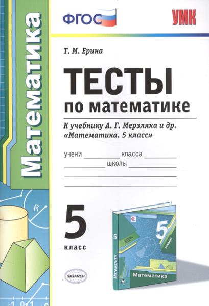 ГДЗ Математика 5 класс. Тесты. Ерина Т.М.