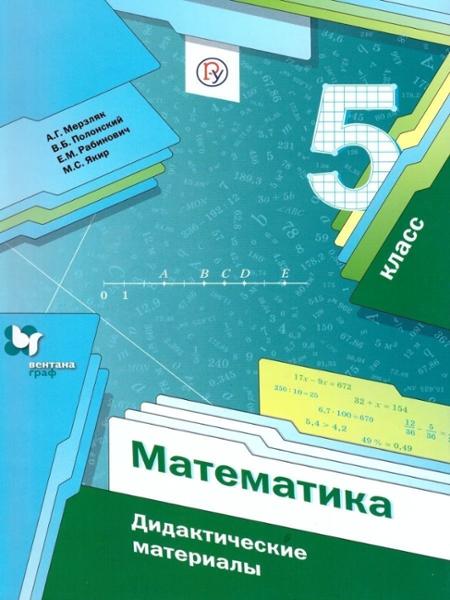 ГДЗ Математика 5 класс. Дидактические материалы. Мерзляк А.Г., Полонский В.Б., Рябинович Е.М., Якир М.С. ГДЗ Математика 5 класс. Дидактические материалы. Мерзляк А.Г., Полонский В.Б., Рябинович Е.М., Якир М.С.