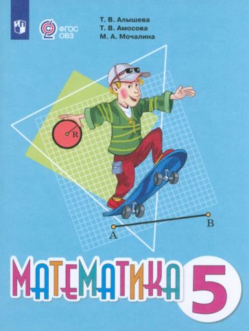 ГДЗ Математика 5 класс. Учебник. Алышева Т.В., Амосова Т.В., Мочалина М.А. ГДЗ Математика 5 класс. Учебник. Алышева Т.В., Амосова Т.В., Мочалина М.А.