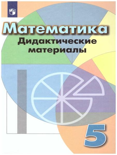ГДЗ Математика 5 класс. Дидактические материалы. Кузнецова Л.В., Минаева С.С., Рослова Л.О. ГДЗ Математика 5 класс. Дидактические материалы. Кузнецова Л.В., Минаева С.С., Рослова Л.О.