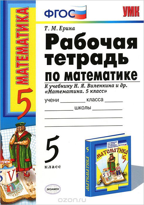 ГДЗ Математика 5 класс. Рабочая тетрадь. Ерина Т.М. ГДЗ Математика 5 класс. Рабочая тетрадь. Ерина Т.М.