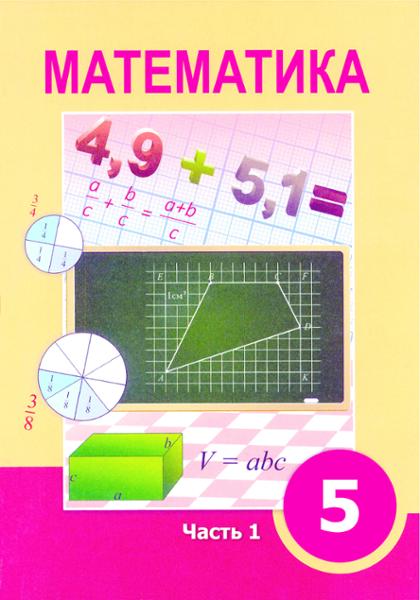 ГДЗ Математика 5 класс. Учебник. Алдамуратова Т.А., Байшоланова К.С., Байшоланов Е.С.