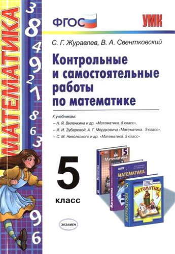 ГДЗ Математика 5 класс. Контрольные и самостоятельные работы. С. Г. Журавлев, В. А. Свентковский ГДЗ Математика 5 класс. Контрольные и самостоятельные работы. С. Г. Журавлев, В. А. Свентковский