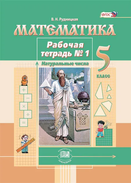 ГДЗ Математика 5 класс. Рабочая тетрадь. Рудницкая В.Н. ГДЗ Математика 5 класс. Рабочая тетрадь. Рудницкая В.Н.