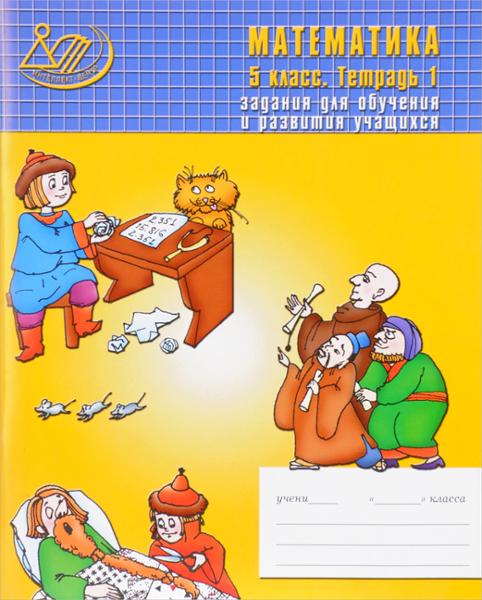 ГДЗ Математика 5 класс. Рабочая тетрадь. Лебединцева Е.А., Беленкова Е.Ю.