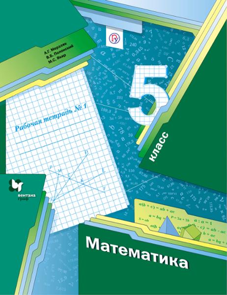 ГДЗ Математика 5 класс. Рабочая тетрадь. А.Г. Мерзляк, В.Б. Полонский, М.С. Якир ГДЗ Математика 5 класс. Рабочая тетрадь. А.Г. Мерзляк, В.Б. Полонский, М.С. Якир