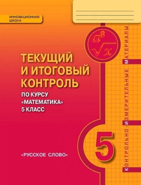 ГДЗ Математика 5 класс. Текущий и итоговый контроль. Козлов В.В., Никитин А.А., Белоносов В.С., Мальцев А.А.