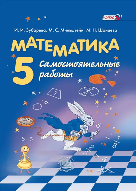 ГДЗ Математика 5 класс. Самостоятельные работы. Зубарева И.И., Шанцева М. Н., Мильштейн М. С.