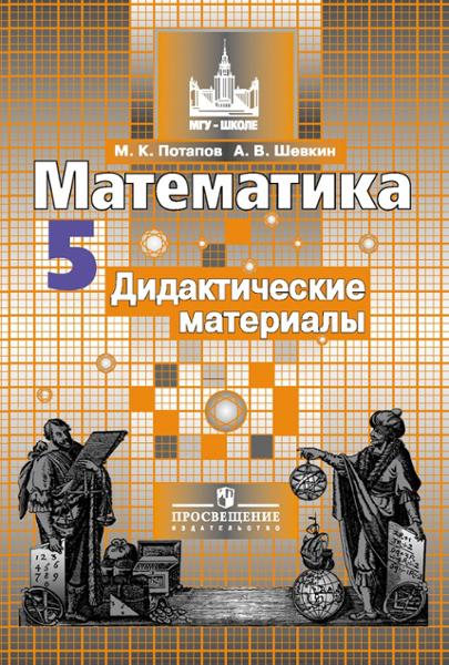 ГДЗ Математика 5 класс. Дидактические материалы. Потапов М.К., Шевкин А.В.