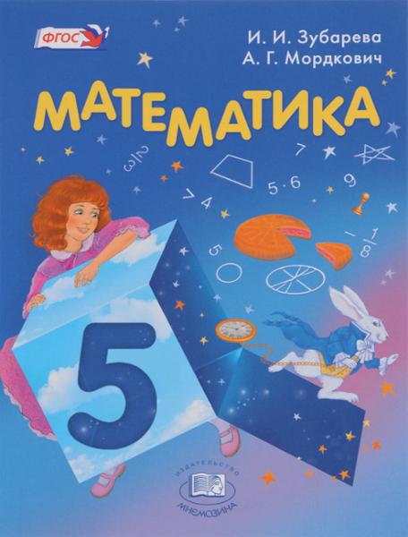 ГДЗ Математика 5 класс. Учебник. И.И. Зубарева, А.Г. Мордкович ГДЗ Математика 5 класс. Учебник. И.И. Зубарева, А.Г. Мордкович