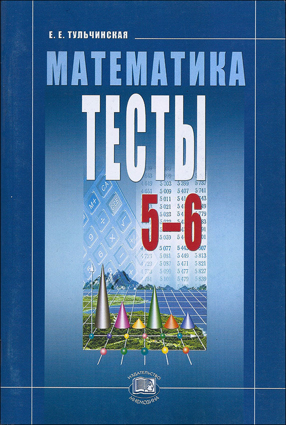 ГДЗ Математика 5-6 класс. Тесты. Е. Е. Тульчинская ГДЗ Математика 5-6 класс. Тесты. Е. Е. Тульчинская
