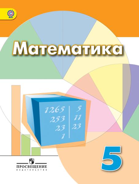 ГДЗ Математика 5 класс. Учебник. Дорофеев Г. В., Шарыгин И. Ф., Суворова С. Б. ГДЗ Математика 5 класс. Учебник. Дорофеев Г. В., Шарыгин И. Ф., Суворова С. Б.